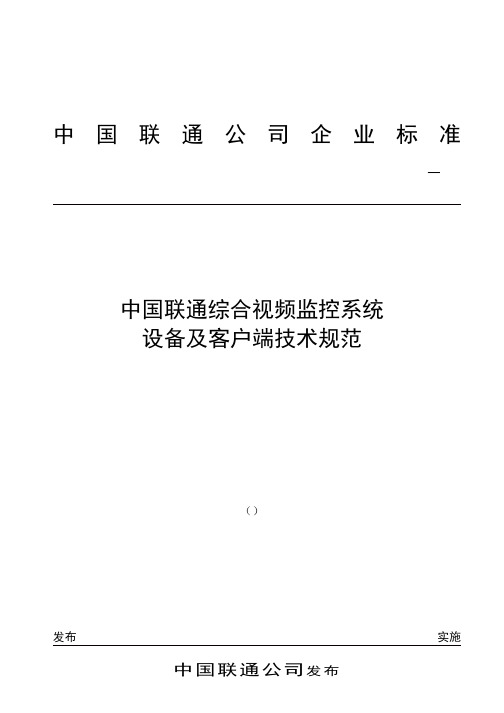 中国联通综合视频监控系统设备及客户端技术规范