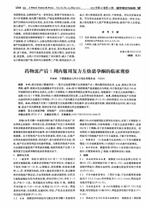药物流产后1周内服用复方左炔诺孕酮的临床观察