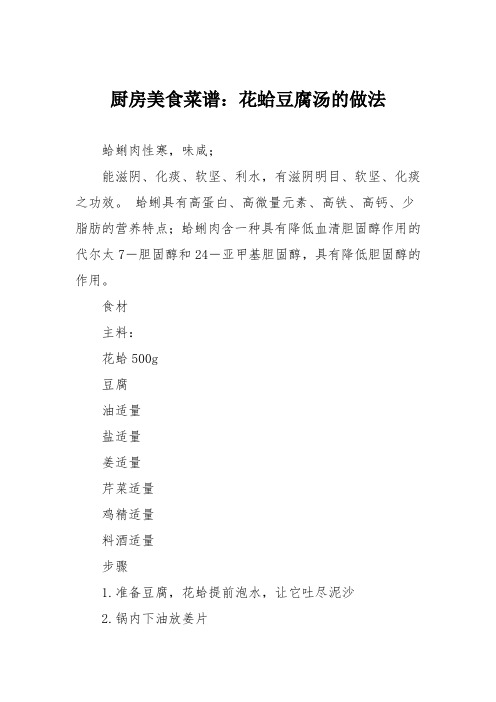 厨房美食菜谱：花蛤豆腐汤的做法