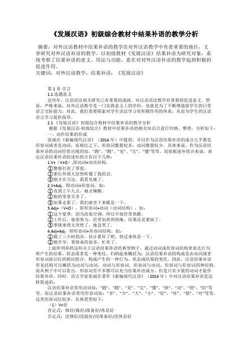 《发展汉语》初级综合教材中结果补语的教学分析