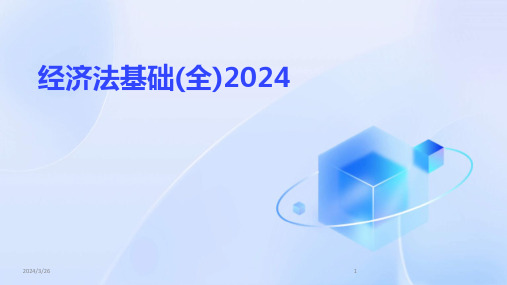 (2024年)经济法基础(全)