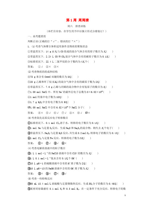高考化学一轮复习 第1周 周周清(含解析)鲁科版