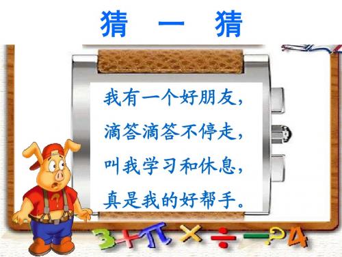 青岛版一年级数学下册：认识钟表(最新版本)
