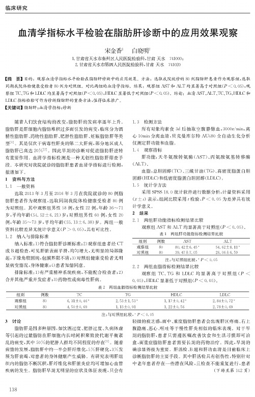 血清学指标水平检验在脂肪肝诊断中的应用效果观察