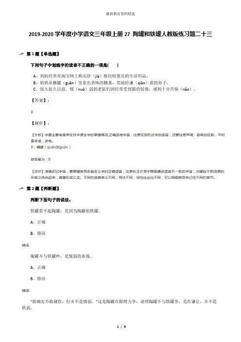 2019-2020学年度小学语文三年级上册27 陶罐和铁罐人教版练习题二十三