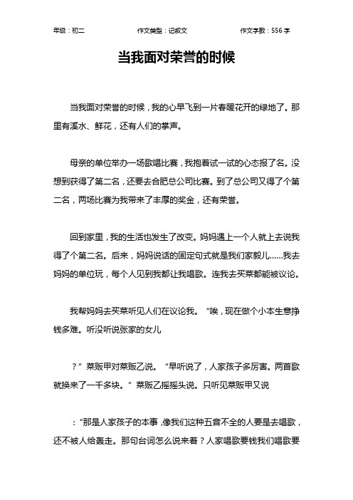 当我面对荣誉的时候作文【初中初二600字】