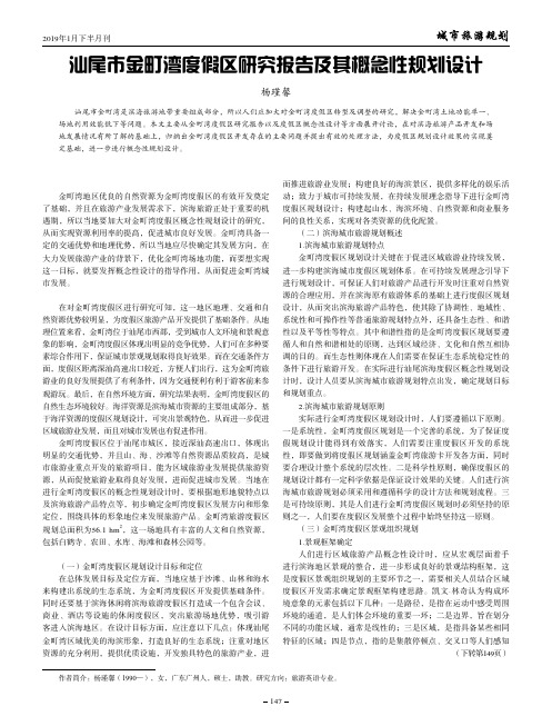 汕尾市金町湾度假区研究报告及其概念性规划设计