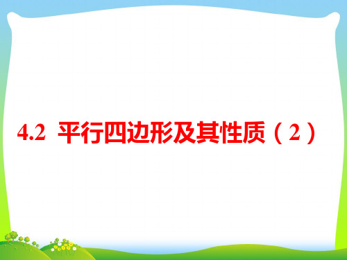 【全文】浙教版八年级数学下册第四章《平行四边形及其性质(2)》公开课课件(共16张PPT)