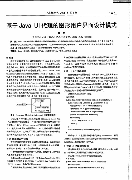 基于Java UI代理的图形用户界面设计模式