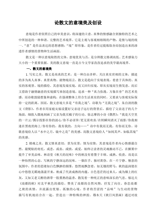 论散文的意境美及创设