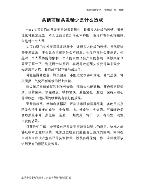 头顶前额头发稀少是什么造成