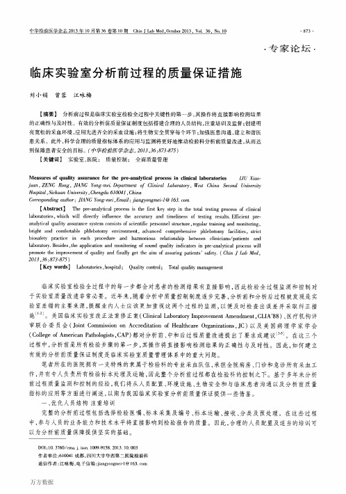 临床实验室分析前过程的质量保证措施