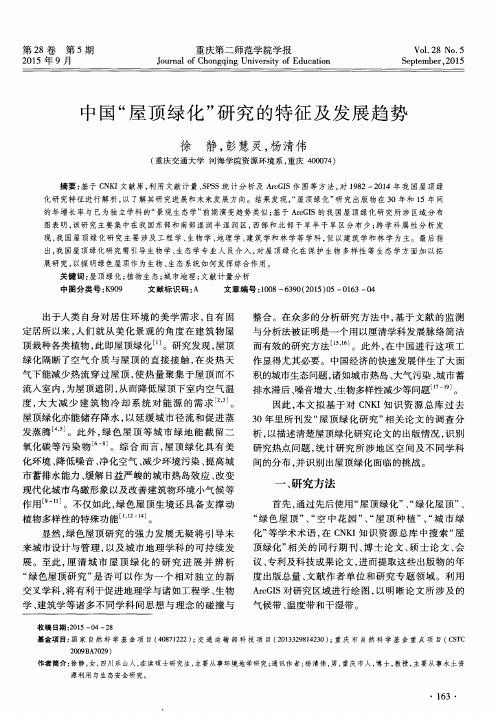中国“屋顶绿化”研究的特征及发展趋势