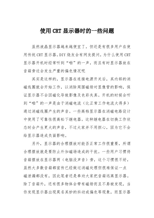 电脑故障维修：使用CRT显示器时的一些问题