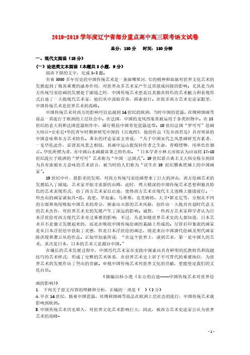 辽宁省部分重点高中2019届高三语文9月联考试题201809210182
