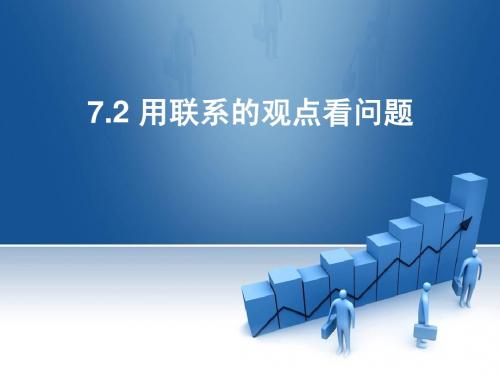 7.2 用联系的观点看问题2015新