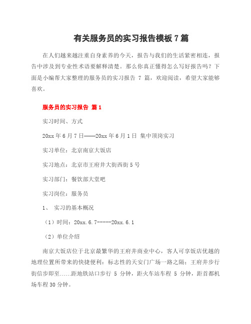 有关服务员的实习报告模板7篇