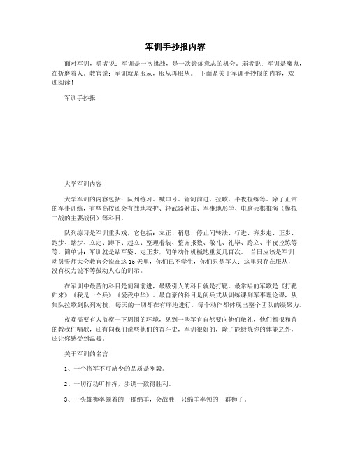 军训手抄报内容