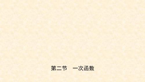 中考数学总复习 第三章 函数 第二节 一次函数课件