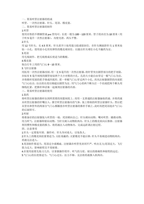 兽用简易吹管注射器的制作与使用