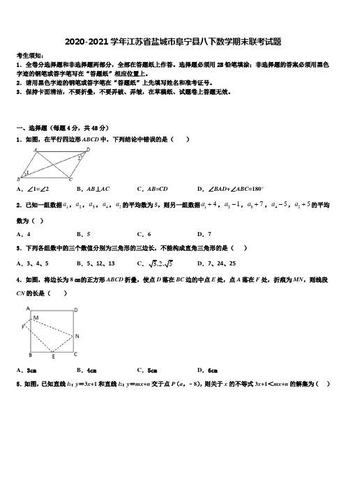 2020-2021学年江苏省盐城市阜宁县八下数学期末联考试题含解析