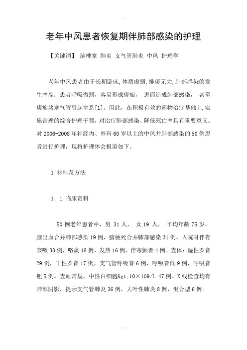 老年中风患者恢复期伴肺部感染的护理