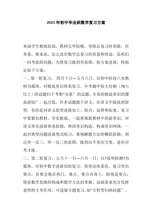 2021年初中毕业班数学复习计划