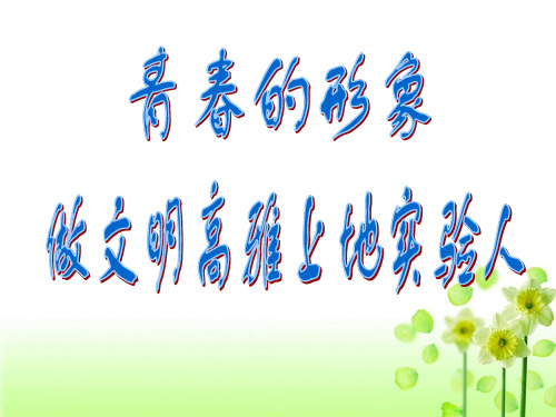 中学生仪容仪表坐姿站姿