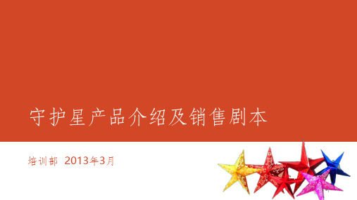《平安守护星》PPT课件