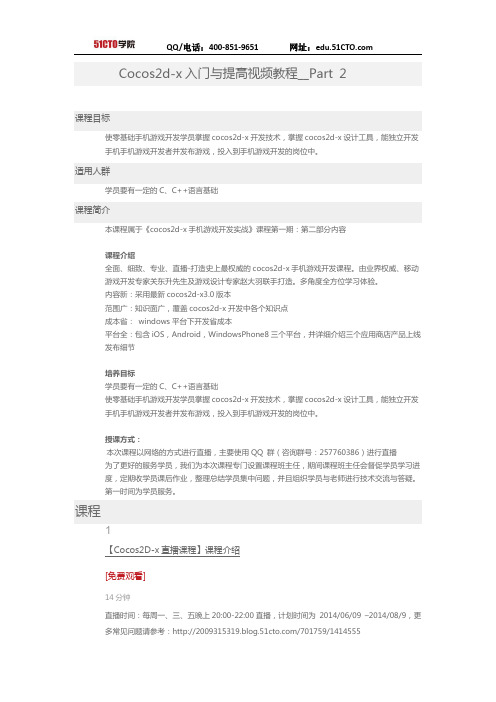 51CTO学院-Cocos2d-x入门与提高视频教程__Part 2