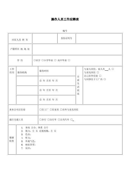 操作人员工作应聘表(表格模板、doc格式)