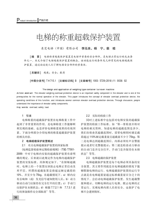 电梯的称重超载保护装置