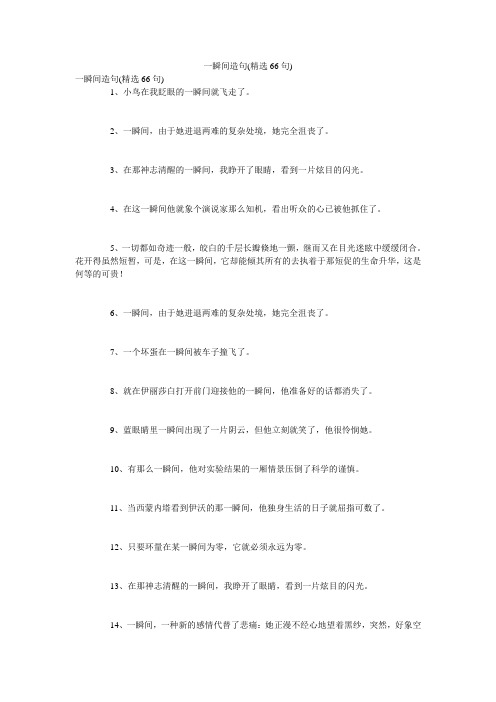 一瞬间造句(精选66句)