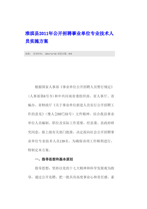 淮滨县XXXX年公开招聘事业单位专业技术人员实施方案