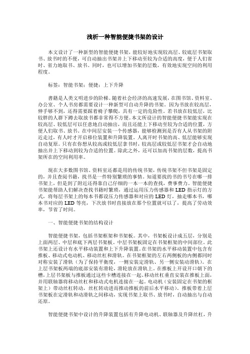 浅析一种智能便捷书架的设计