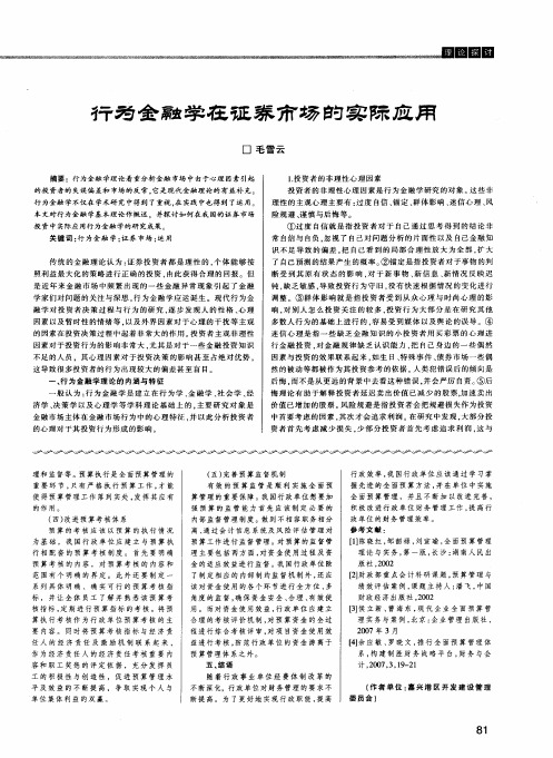 行为金融学在证券市场的实际应用
