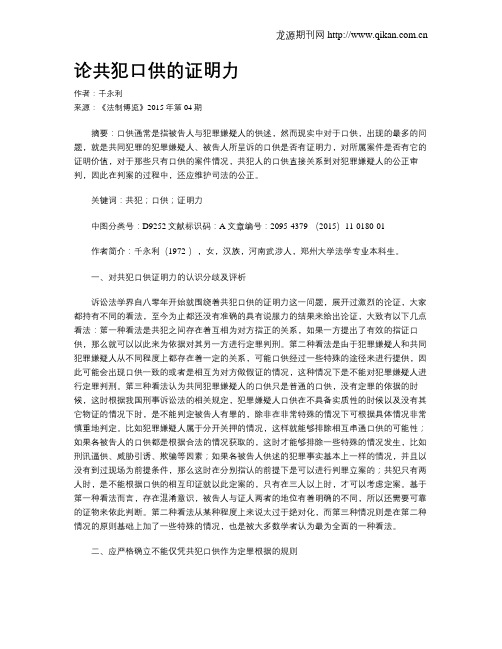 论共犯口供的证明力