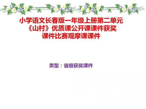 小学语文长春版一年级上册第二单元《山村》优质课公开课课件获奖课件比赛观摩课课件B005