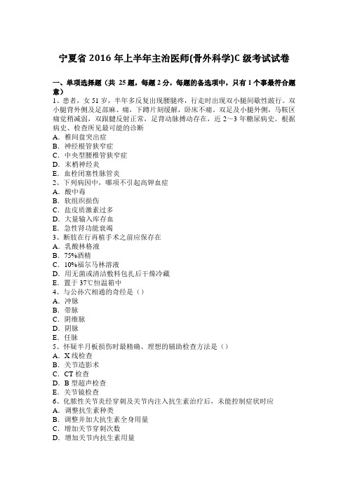 宁夏省2016年上半年主治医师(骨外科学)C级考试试卷
