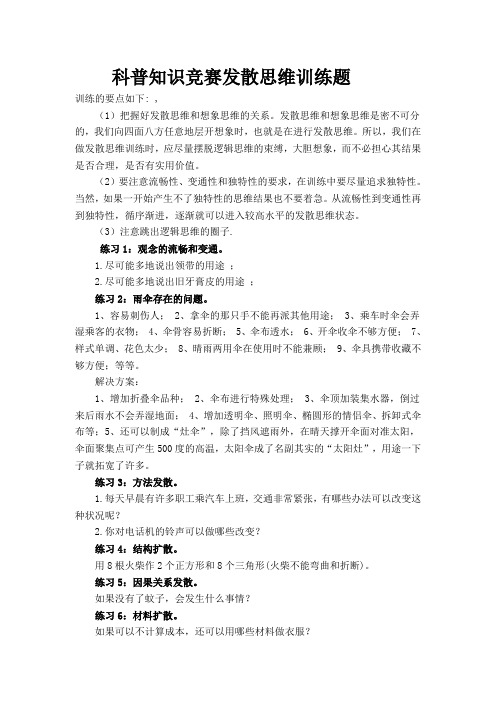科普知识竞赛发散思维训练题