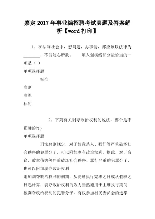 嘉定2017年事业编招聘考试真题及答案解析【word打印】