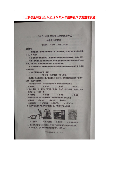 山东省垦利区六年级历史下学期期末试题(扫描版) 新人教版五四制