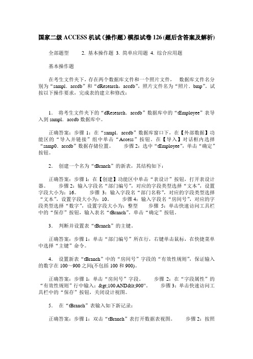 国家二级ACCESS机试(操作题)模拟试卷126(题后含答案及解析)