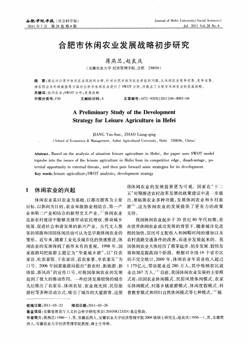 合肥市休闲农业发展战略初步研究