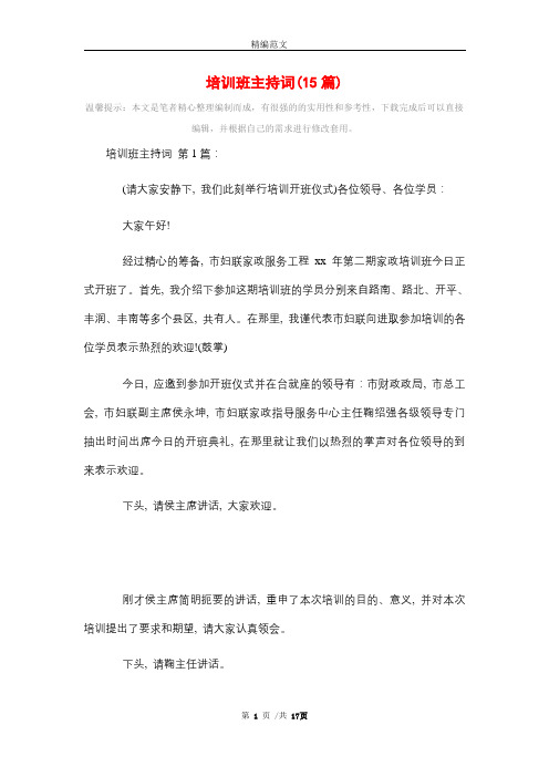 2021年培训班主持词(15篇)精选