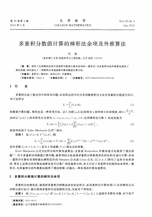 多重积分数值计算的梯形法余项及外推算法