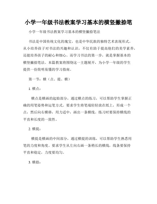 小学一年级书法教案学习基本的横竖撇捺笔