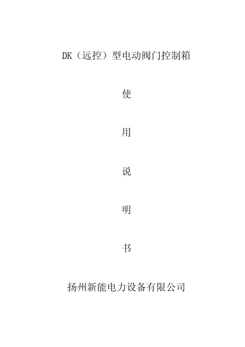 DK(远控)型电动阀门控制箱