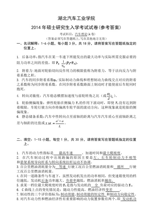 湖北汽车工业学院_2014年初试_汽车理论A_参考答案