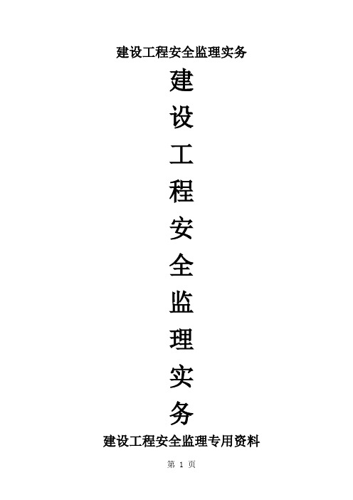 建设工程安全监理实务共66页word资料